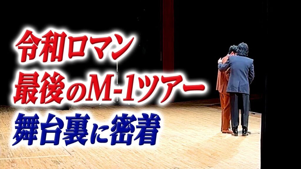 令和ロマンの貴重な漫才舞台裏を公開！最後のM-1ツアーに密着
