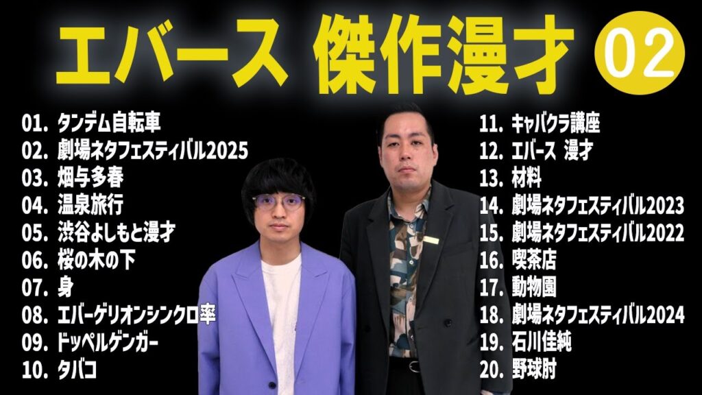 エバース 傑作漫才+コント#02【睡眠用・作業用・ドライブ・高音質BGM聞き流し】（概要欄タイムスタンプ有り）