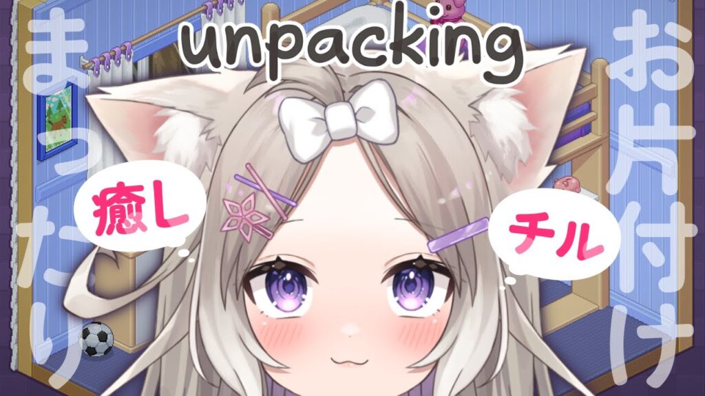 チルボイスと可愛いゲームで癒しのひととき【Unpacking】【夜絆ニウ / NeoPorte (ネオポルテ) 】