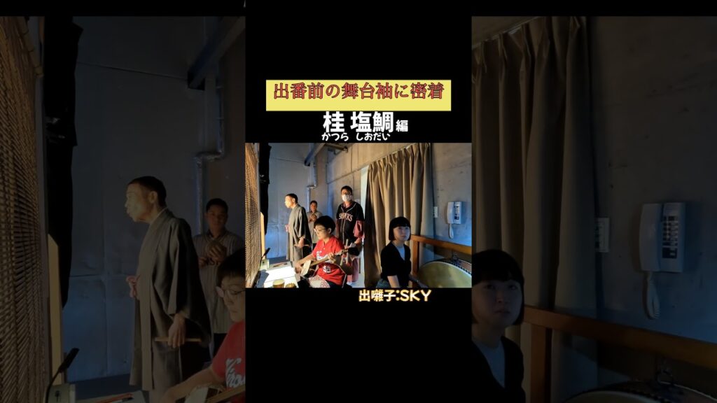 出番です！桂塩鯛編 #出囃子 SKY #上方落語 #天満天神繁昌亭 #お笑い #繁昌亭 #落語 #寄席 #三味線 #桂塩鯛