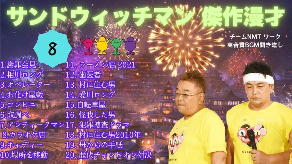 【広告無し】 サンドウィッチマン 傑作漫才+コント #8【睡眠用BGM・作業用・勉強用・ドライブ】（概要欄タイムスタンプ有り）【最も魅力的な】