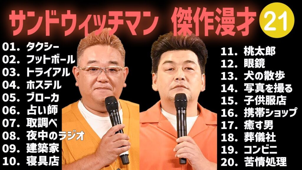 サンドウィッチマン 傑作漫才+コント #21【睡眠用・作業用・高音質BGM聞き流し】（概要欄タイムスタンプ有り）