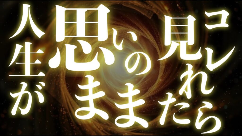 【選ばれた人のみ表示されています】コレを再生できたならなんでも思いのままです！！必ずご覧ください！！