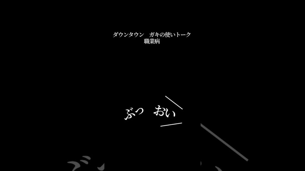 【文字で見るダウンタウン】職業病 #ダウンタウン #ガキの使いやあらへんで #お笑い #松本人志 #浜田雅功 #漫才 #フリートーク #ハガキ #トーク #ラーメン屋