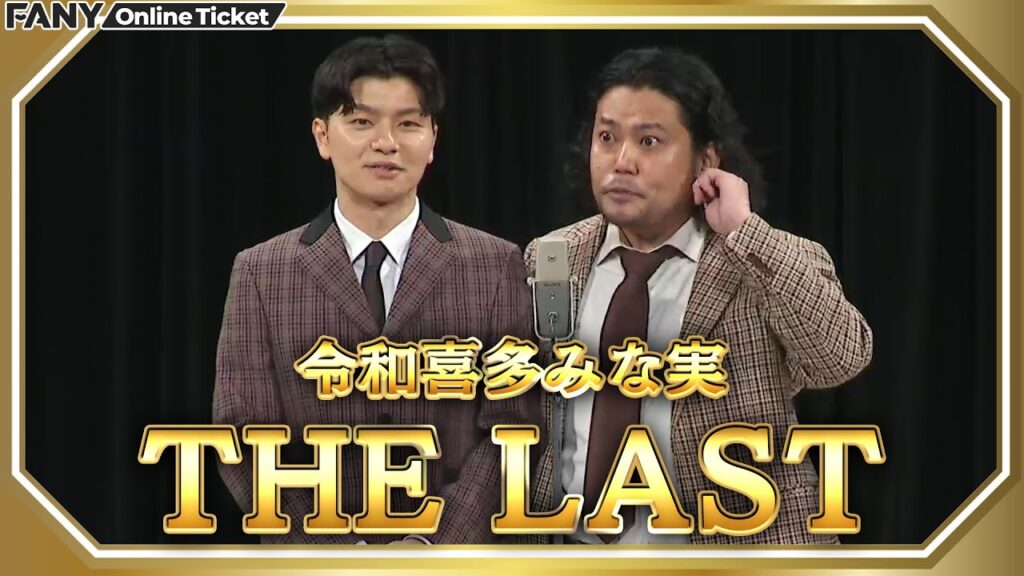 令和喜多みな実、最後の漫才!!『THE LAST』