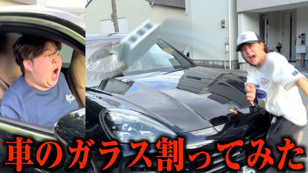 相方の高級車のフロントガラス割って廃車にしてみた【ドッキリ】
