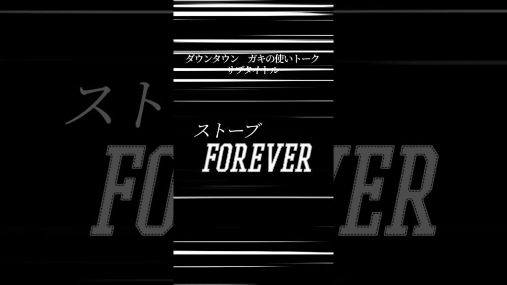 【文字で見るダウンタウン】サブタイトル #ダウンタウン #ガキの使いやあらへんで #お笑い #松本人志 #浜田雅功 #漫才 #フリートーク #ハガキ #トーク #サブタイトル