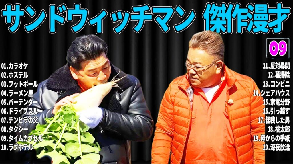 【広告無し】 サンドウィッチマン  傑作漫才+コント#09【睡眠用・作業用・ドライブ・高音質BGM聞き流し】（概要欄タイムスタンプ有り）
