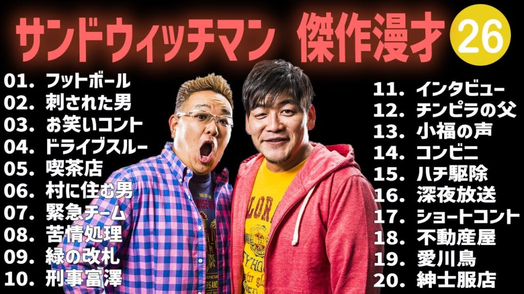 サンドウィッチマン 傑作漫才+コント #26【睡眠用・作業用・高音質BGM聞き流し】（概要欄タイムスタンプ有り）