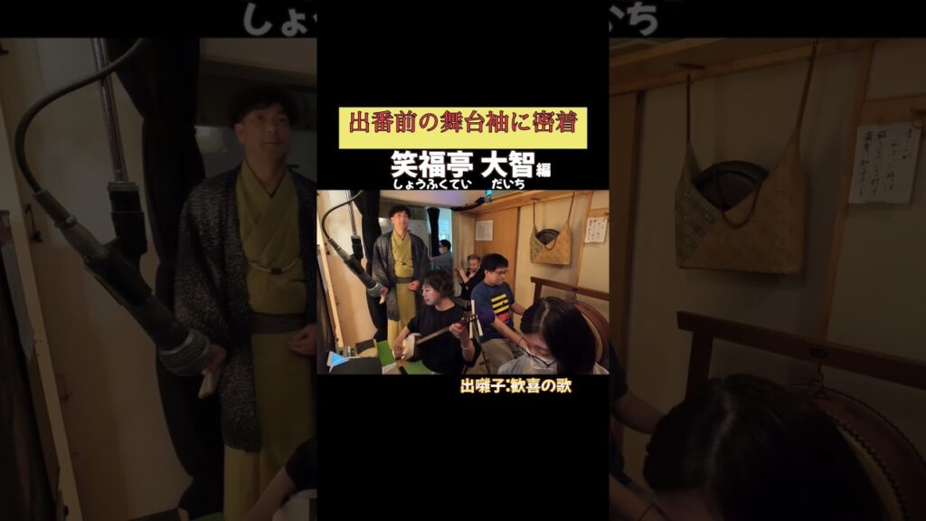 出番です！笑福亭大智編 #出囃子 歓喜の歌 #上方落語 #天満天神繁昌亭 #お笑い #繁昌亭 #落語 #寄席 #三味線 #笑福亭大智