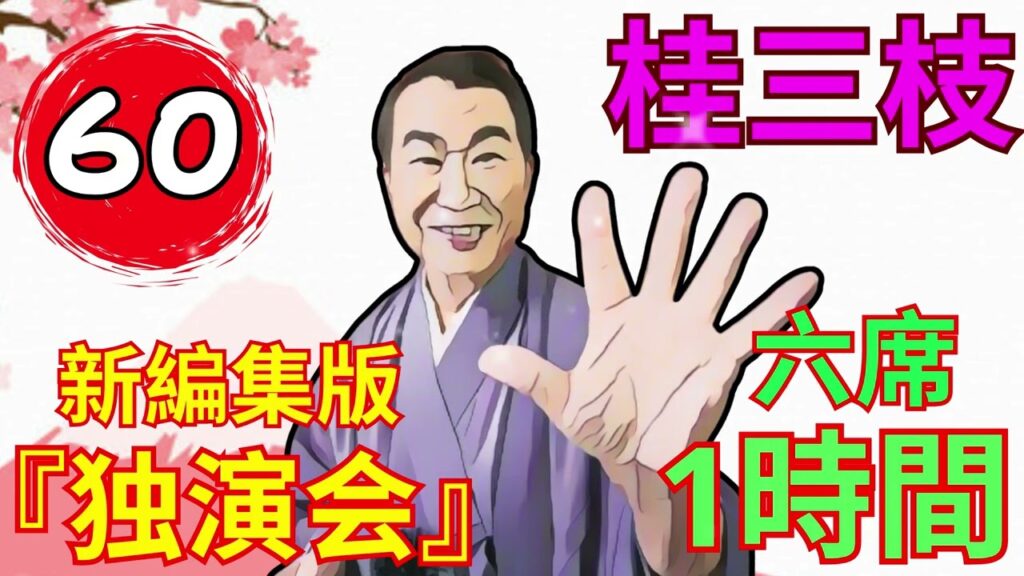 【快眠落語】桂三枝、気楽に聞ける落語の魅力 Vol.60