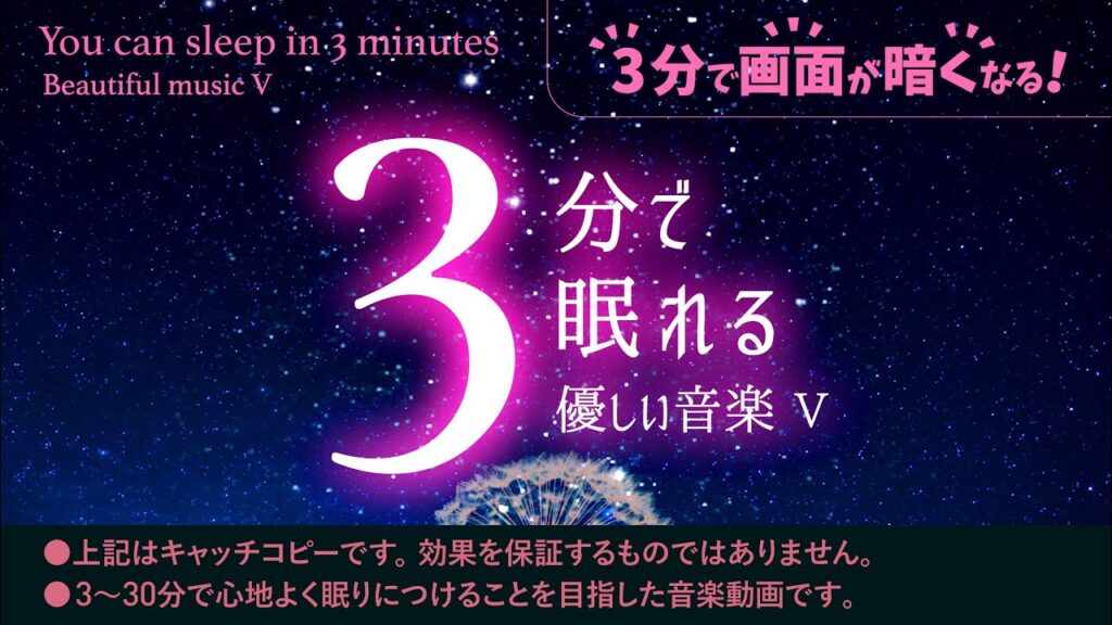 体力回復しよう 睡眠用BGMと光のタンポポの癒し – 睡眠専用 – 優しい音楽５ – ３分後に画面は暗くなります。　眠れる森