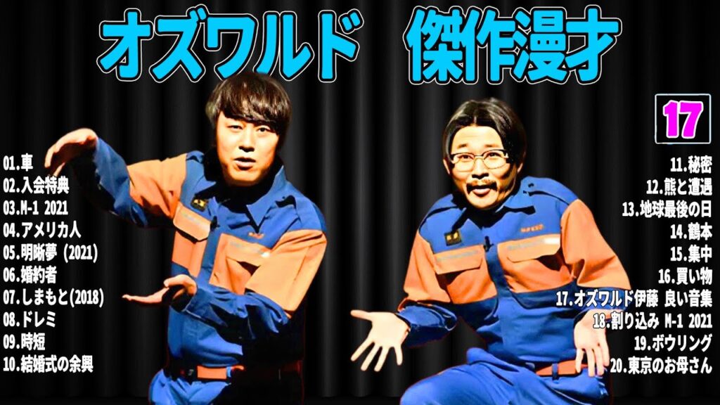 【広告無し】 オズワルド   傑作漫才+コント#17【睡眠用・作業用・ドライブ・高音質BGM聞き流し】（概要欄タイムスタンプ有り）