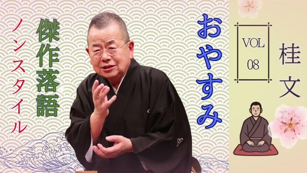 【はると落語 】桂文珍 落語傑作選 VOL 8【落語のピン】思わず爆笑しちゃう