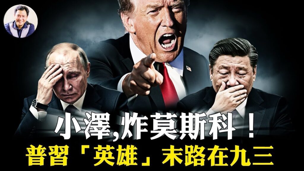 川普問澤連斯基：你能打到莫斯科、聖彼得堡嗎？小澤：給我武器就行！川普打俄重罰中共，普習天安門同台竟是末日合影【江峰漫談20250715第1095期】