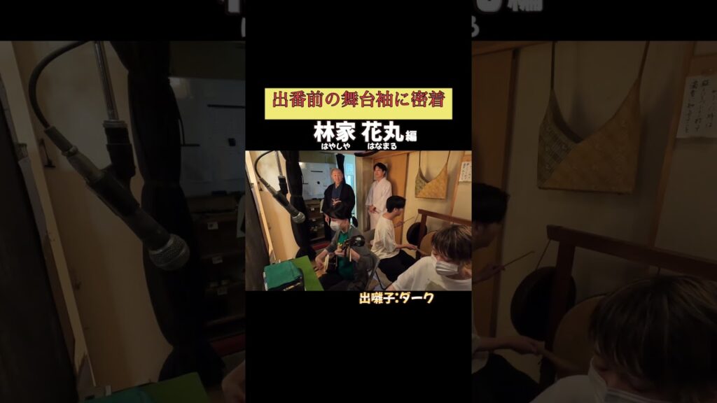 出番です！林家花丸編 #出囃子 ダーク #上方落語 #天満天神繁昌亭 #お笑い #繁昌亭 #落語 #寄席 #三味線 #林家花丸