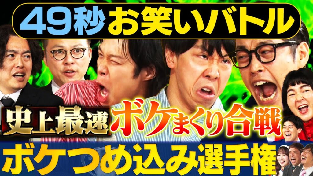 【爆速ボケ!!】フースーヤ・ゆにばーす・ガクテンソク・土佐兄弟が日本最速お笑いバトル #まいにち賞レース #お笑い ＃漫才