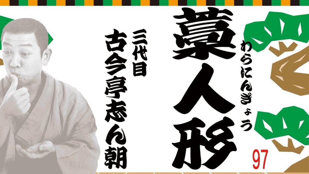 名人・志ん朝の落語！『藁人形』【落語伝承の道123】（睡眠用・作業用BGM・聞き流し）#落語 #志ん朝 #名作