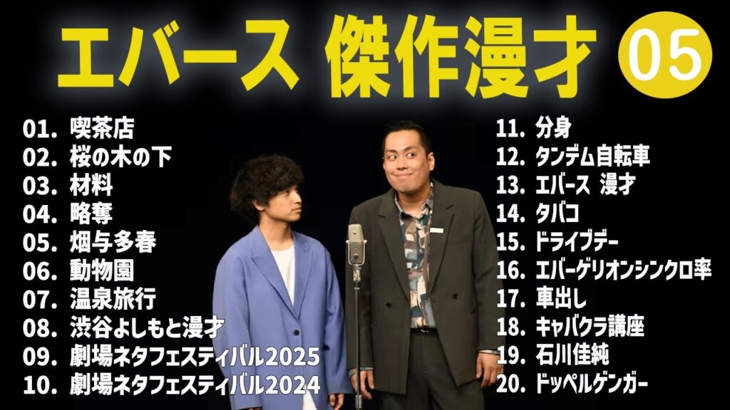 エバース 傑作漫才+コント#05【睡眠用・作業用・ドライブ・高音質BGM聞き流し】（概要欄タイムスタンプ有り）