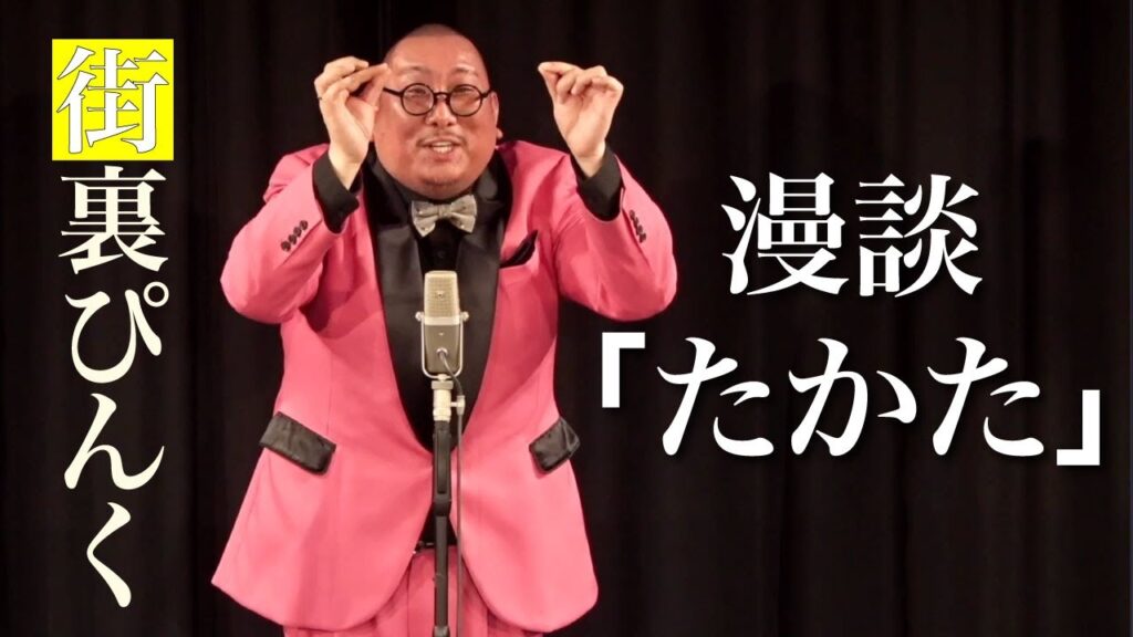 街裏ぴんく　漫談　「たかた」