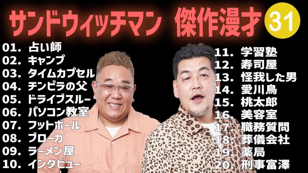 サンドウィッチマン 傑作漫才+コント #31【睡眠用・作業用・高音質BGM聞き流し】（概要欄タイムスタンプ有り）