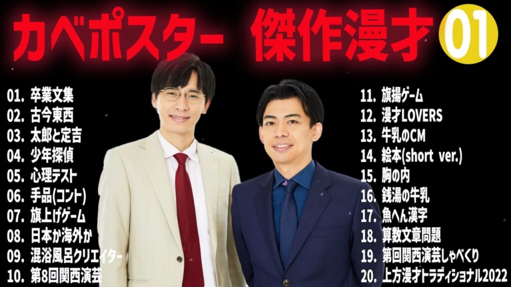 カベポスター 傑作漫才+コント#04【睡眠用・作業用・ドライブ・高音質BGM聞き流し】（概要欄タイムスタンプ有り）