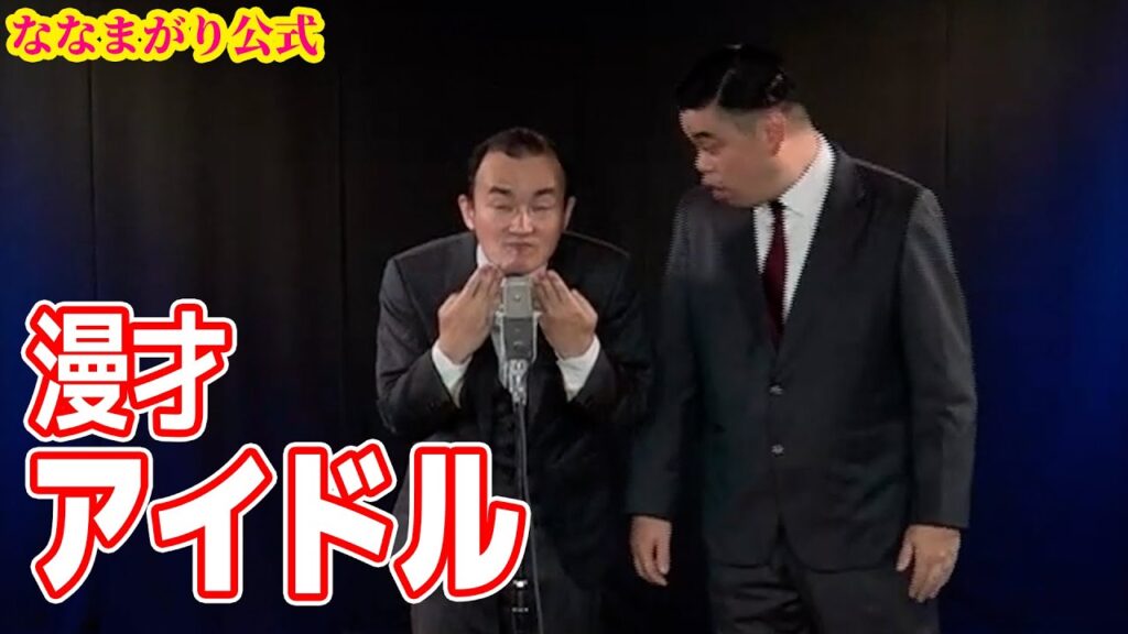 ななまがり 漫才「アイドル」ダブルインパクト 漫才＆コント二刀流No.1決定戦 決勝披露ネタ