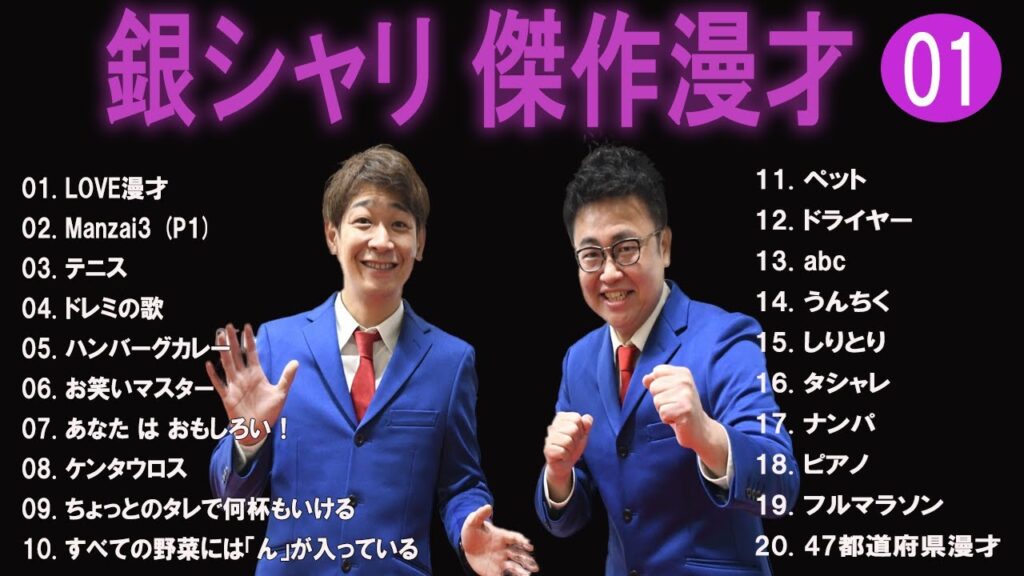 【広告無し】銀シャリ傑作漫才+コント #01【睡眠用・作業用・高音質BGM聞き流し】（概要欄タイムスタンプ有り）