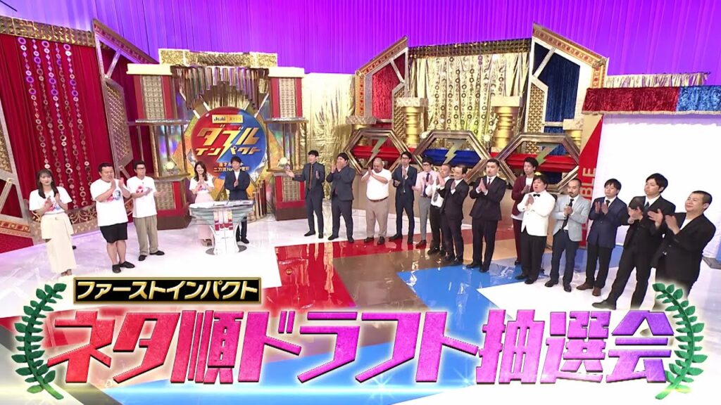ダブルインパクト 漫才＆コント 二刀流No.1決定戦2025 ドラフト抽選会