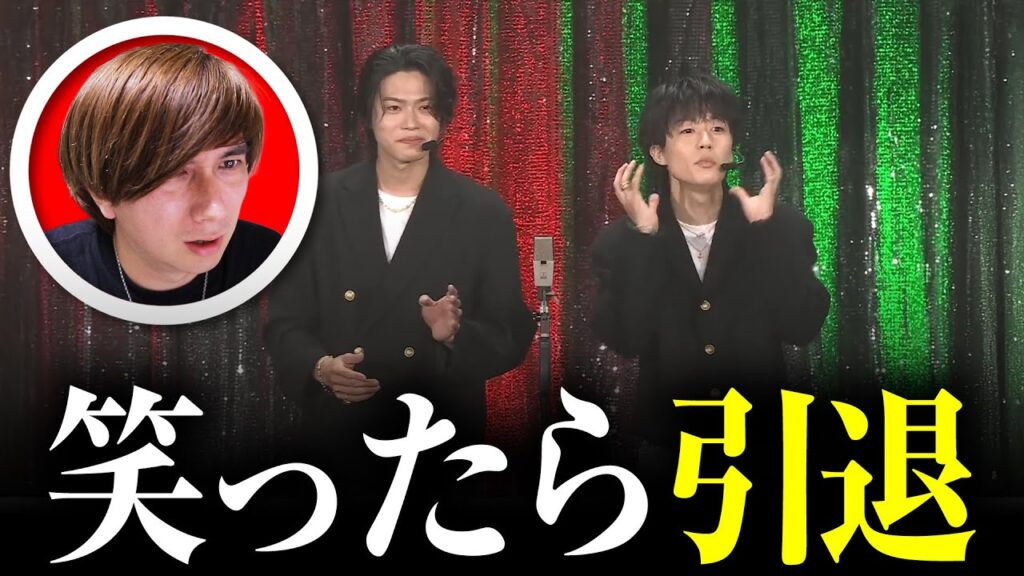 「コムドットの漫才」で笑ったら即引退