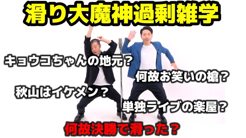 【漫才過剰雑学】M-1 2020 アキナ滑り大魔神