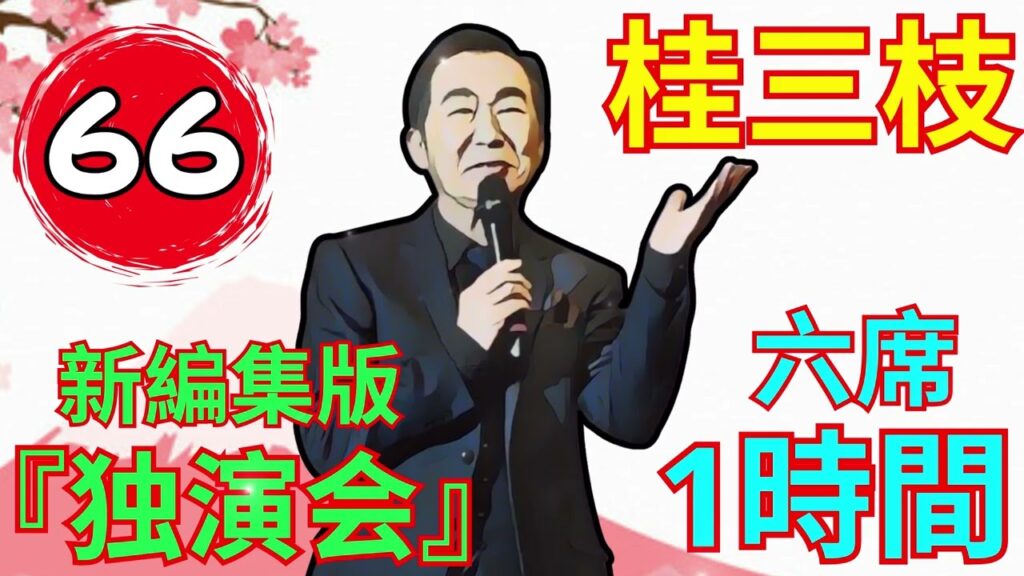 【快眠落語】桂三枝 、さらっと楽しむ落語 Vol.66
