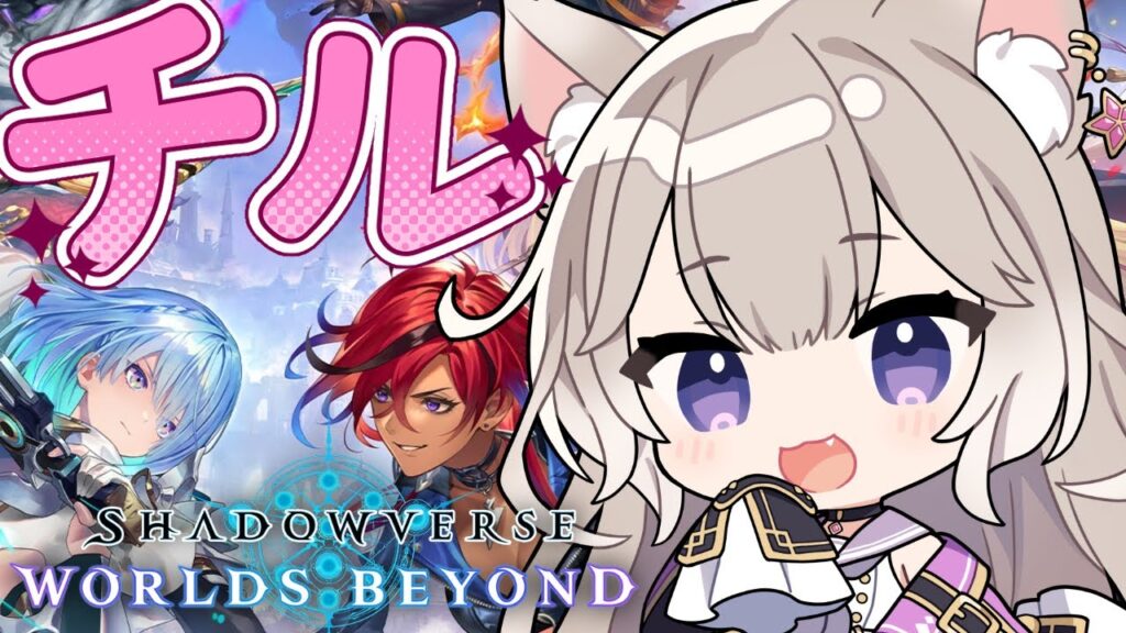 世界一の癒しボイスでチルシャドバ？ #5【シャドバWB】【Shadowverse: Worlds Beyond】【夜絆ニウ / NeoPorte (ネオポルテ) 】
