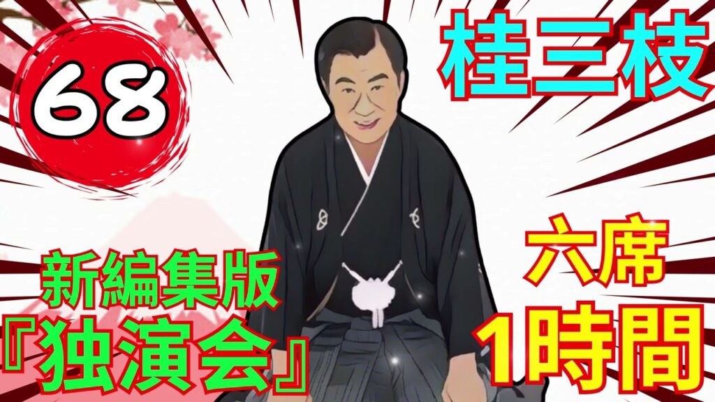 【快眠落語】桂三枝、気楽に聞ける落語の魅力 Vol.68