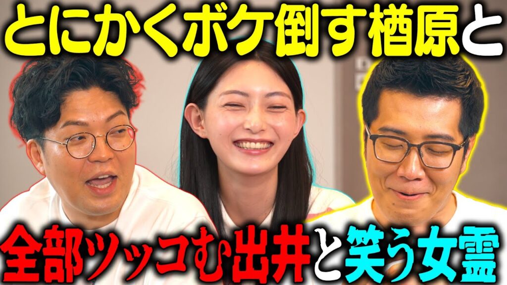 【５分ほぼ漫才】ヤーレンズが「趣味」をテーマにボケ続けツッコミ続けていました【ドラマ/呪霊も普通にいきたいよ/楢原真樹/出井隼之介/中澤瞳/テレビ朝日】