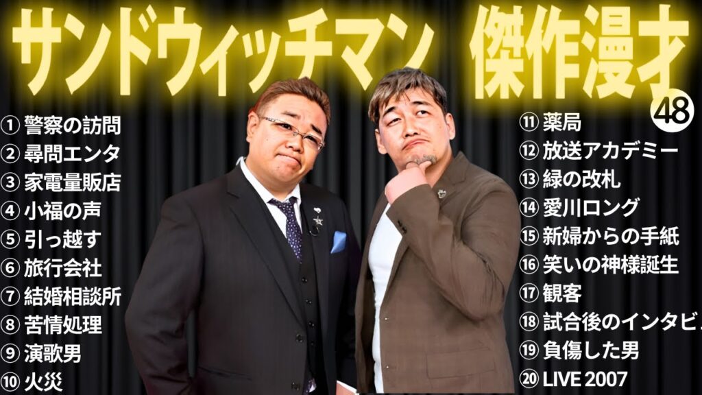 【広告無し】 サンドウィッチマン 傑作漫才+コント #48【睡眠用BGM・作業用・勉強用・ドライブ】（概要欄タイムスタンプ有り）【最も魅力的な】