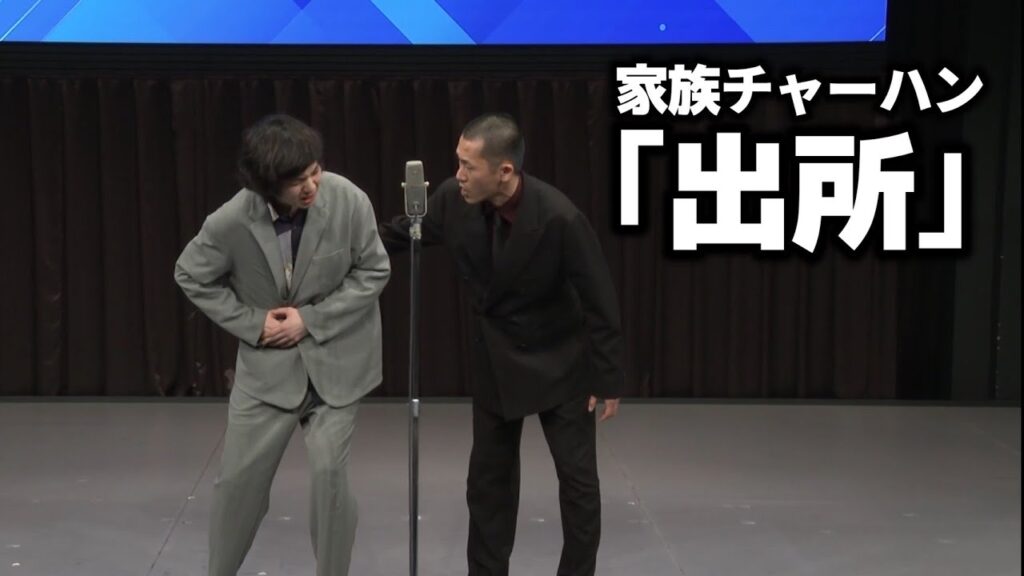 家族チャーハン 漫才『出所』(ABCお笑いグランプリ決勝1本目ネタ)