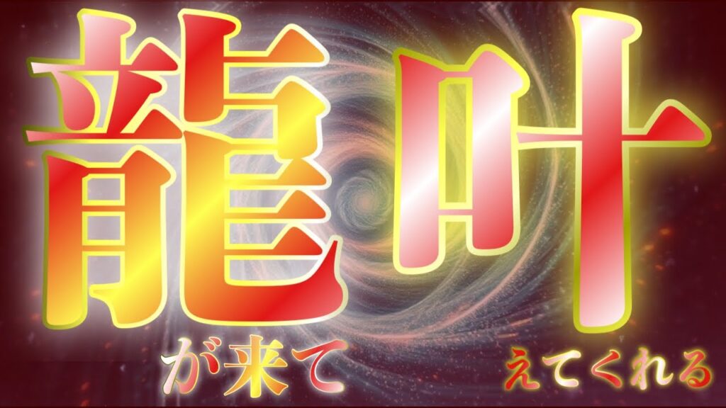 龍がすべての幸運をあなたのもとに運んできてくれる特別な波動周波数を流します