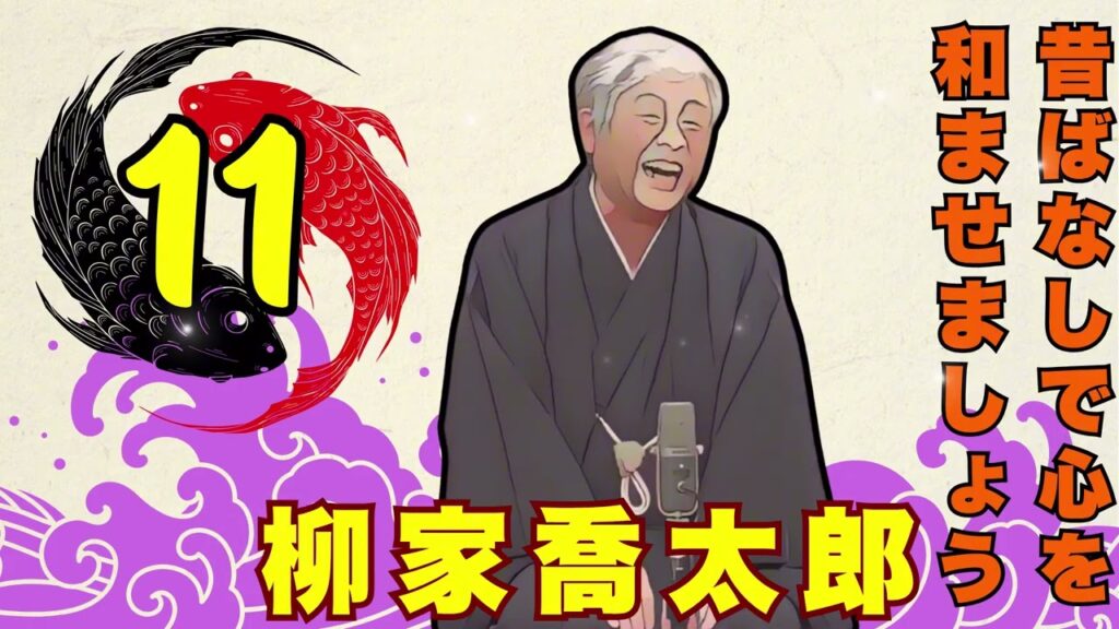 【快眠落語】柳家喬太郎 落語傑作選 Vol.11【落語のピン】落語・睡眠用・作業用BGM・聞き流し