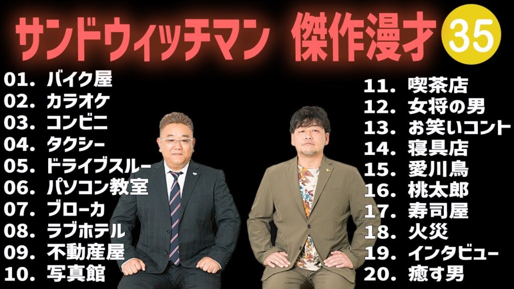 サンドウィッチマン 傑作漫才+コント #35【睡眠用・作業用・高音質BGM聞き流し】（概要欄タイムスタンプ有り）