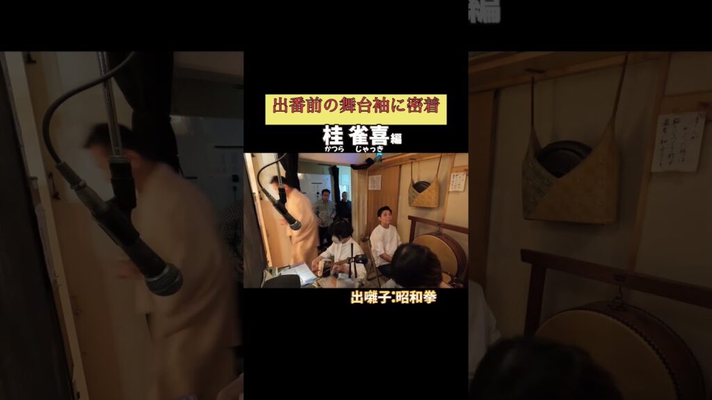 出番です！桂雀喜編 #出囃子 昭和拳 #上方落語 #天満天神繁昌亭 #お笑い #繁昌亭 #落語 #寄席 #三味線 #桂雀喜