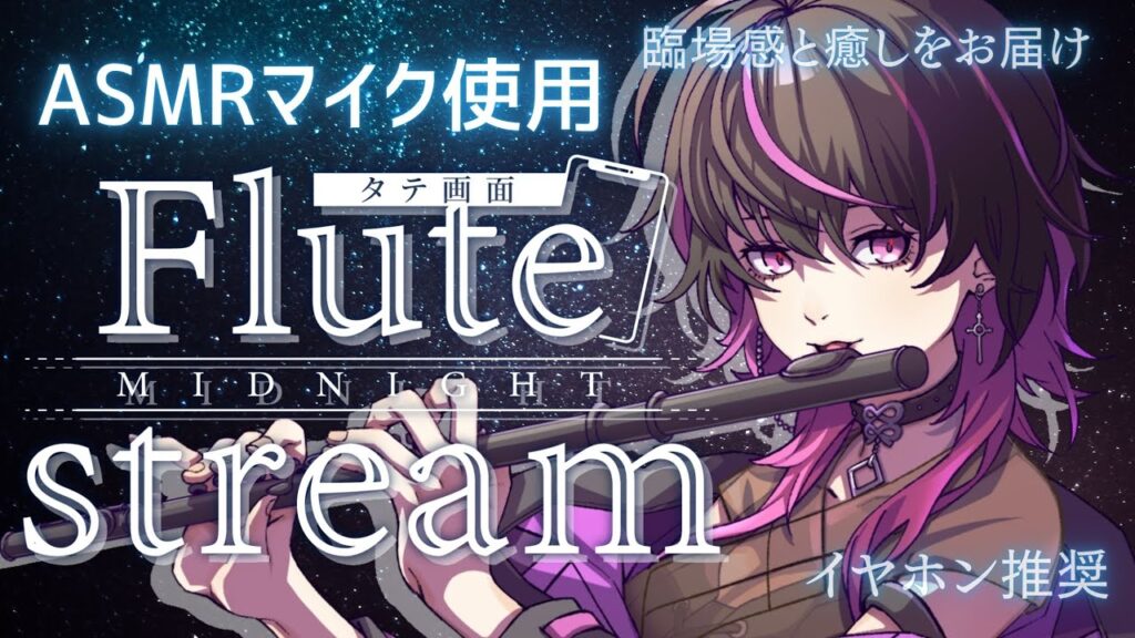 【#フルート #flute  】初見大歓迎✨※イヤホン推奨※ 癒しのBGMを君に #shorts #asmr   #vtuber