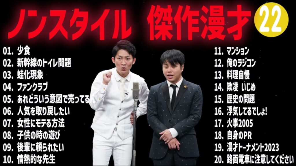 ノンスタイル 傑作漫才+コント#22【睡眠用・作業用・ドライブ・高音質BGM聞き流し】（概要欄タイムスタンプ有り）