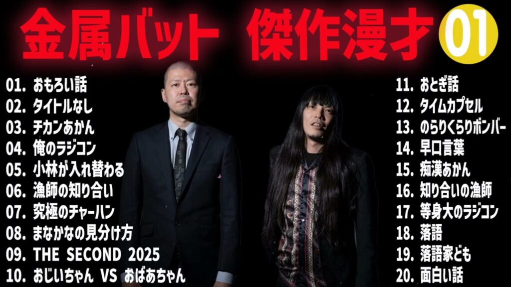 金属バット  傑作漫才+コント#01【睡眠用・作業用・ドライブ・高音質BGM聞き流し】（概要欄タイムスタンプ有り）