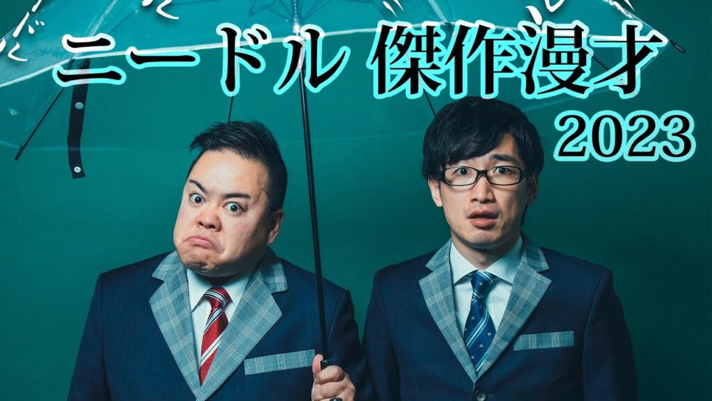 ニードル 傑作漫才 2023年（ネタまとめ）