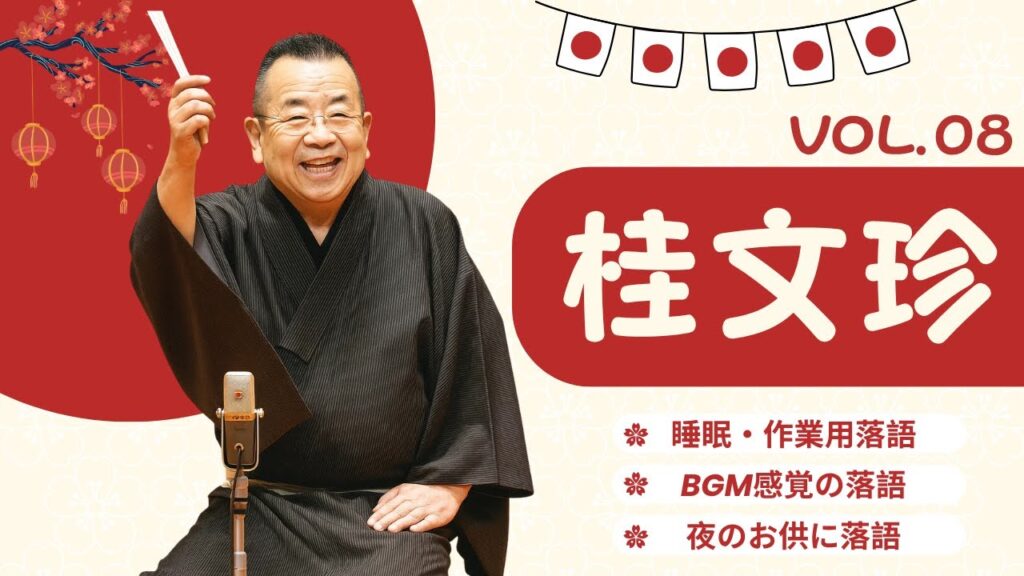 【広告なし】桂文珍 名演集：名作落語セレクション🎭 Vol.08【快眠落語】