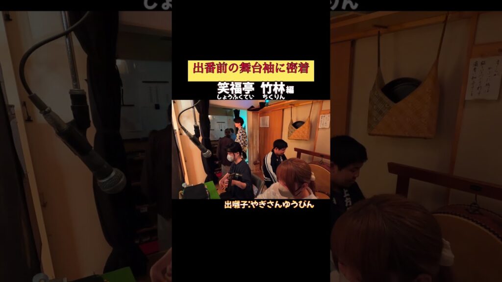 出番です！笑福亭竹林編 #出囃子 やぎさんゆうびん #上方落語 #天満天神繁昌亭 #お笑い #繁昌亭 #落語 #寄席 #三味線 #笑福亭竹林