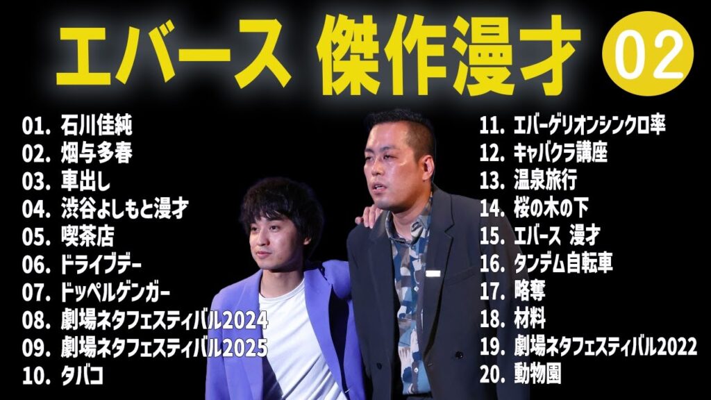 エバース 傑作漫才+コント#02【睡眠用・作業用・ドライブ・高音質BGM聞き流し】（概要欄タイムスタンプ有り）