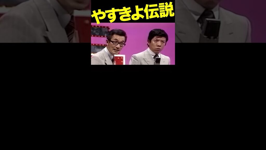 その9／やすきよ漫才「校内暴力」 #漫才 #横山やすし #西川きよし
