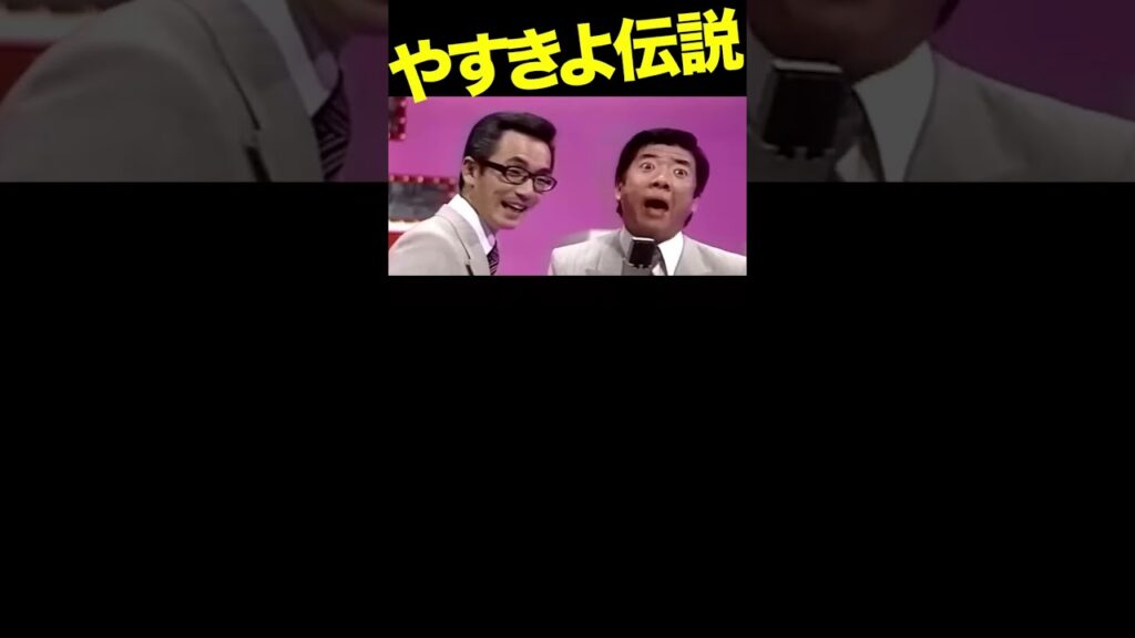 その4／やすきよ漫才「校内暴力」 #漫才 #横山やすし #西川きよし